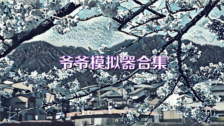 爷爷模拟器合集
