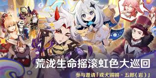 原神荒泷生命摇滚虹色大巡回第二天通关攻略