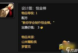 魔兽世界恒金棒图纸怎么获得