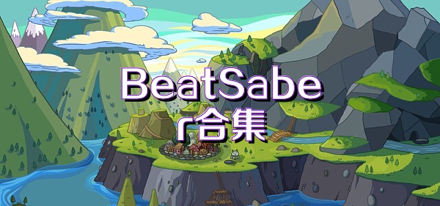 BeatSaber合集