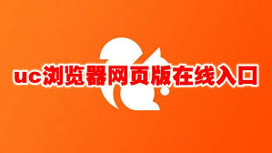 uc浏览器在线入口在哪里