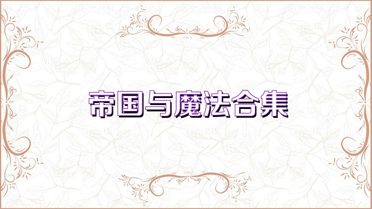 帝国与魔法合集