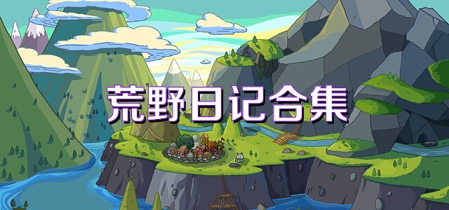 荒野日记合集