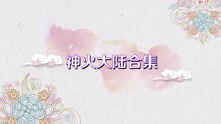 神火大陆合集