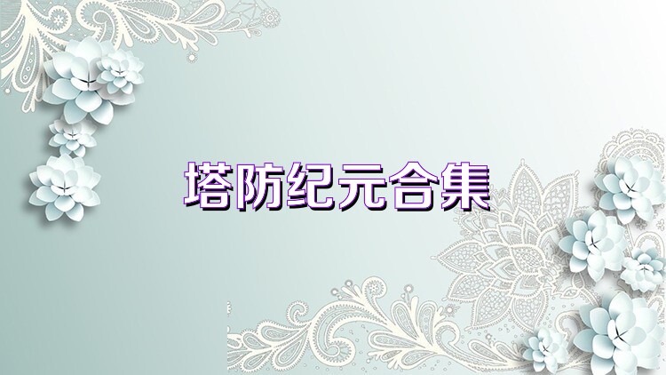 塔防纪元合集