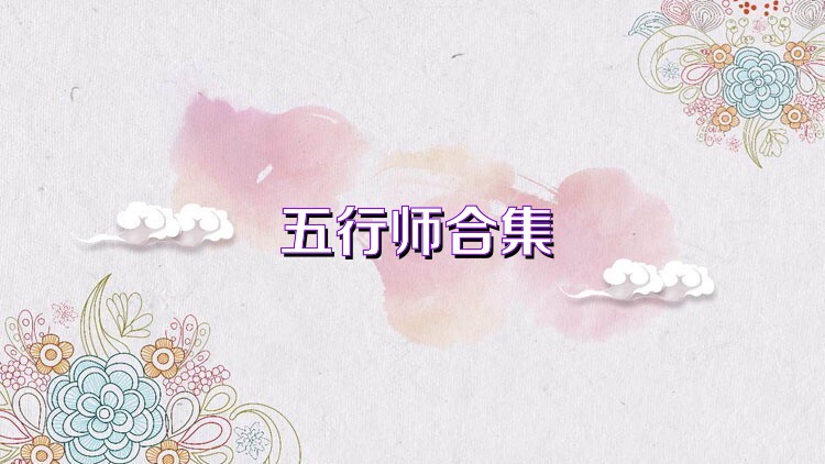 五行师合集