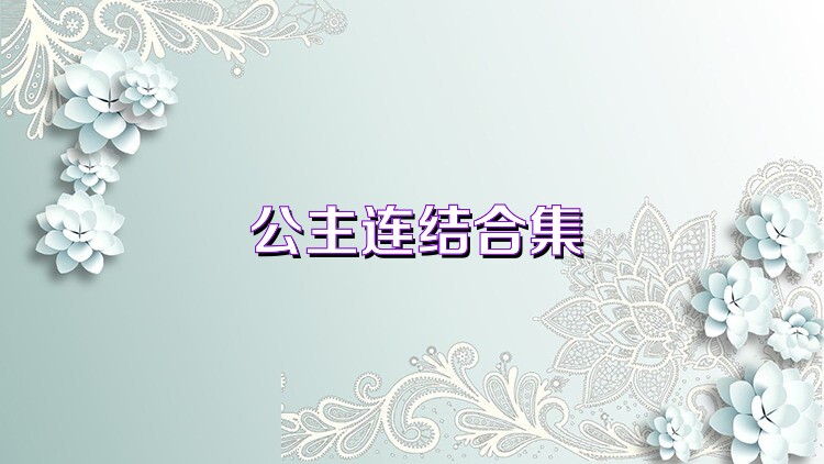 公主连结合集