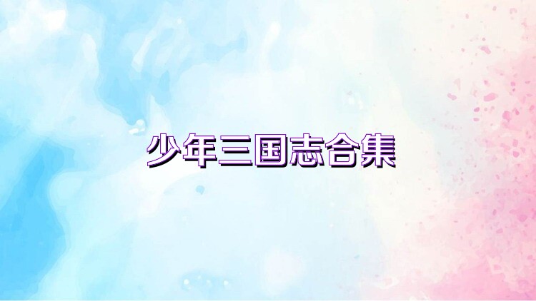 少年三国志合集