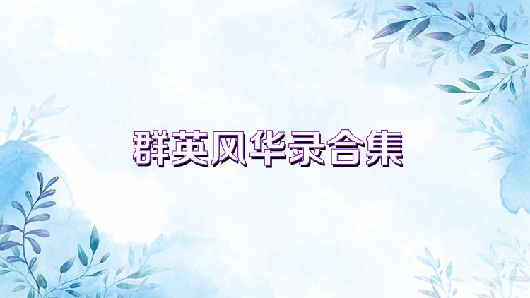 群英风华录合集