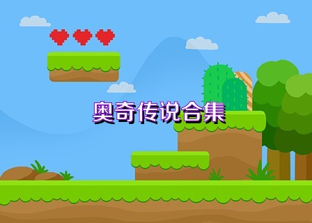 奥奇传说合集