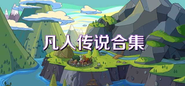 凡人传说合集