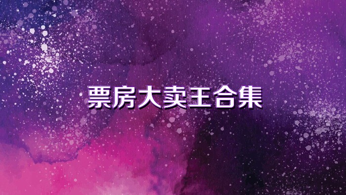 票房大卖王合集