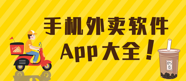 外卖软件大全