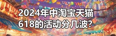 2025年淘宝818活动何时开启