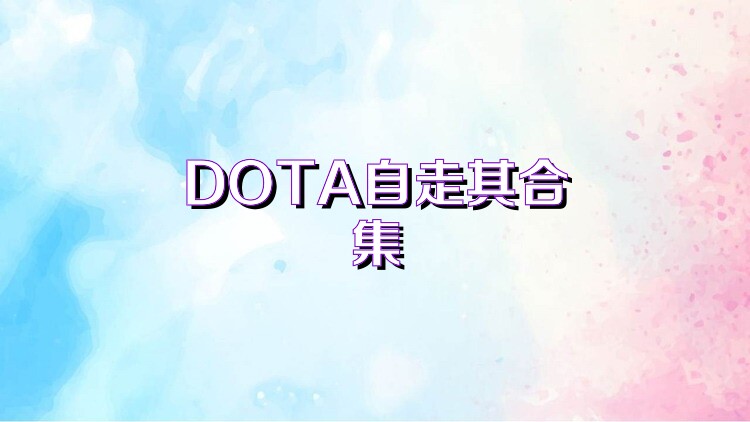 DOTA自走棋合集