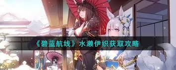 碧蓝航线水濑伊织如何获得