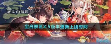 尘白禁区2.5版本何时正式上线