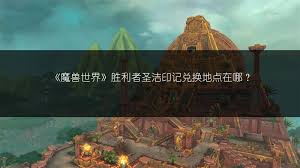 魔兽世界圣洁印记兑换地点在哪里