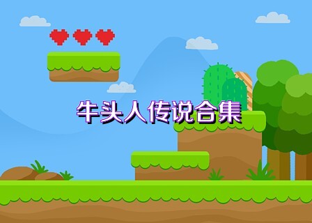 牛头人传说合集
