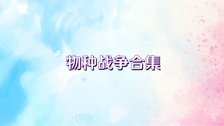 物种战争合集