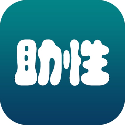 助性官方