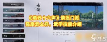 燕云十六声清溪门派有哪些注意事项