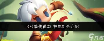弓箭传说2如何搭配技能