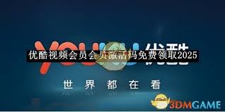 优酷会员2025年免费领取方法