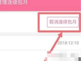 哔哩哔哩怎样取消连续包月会员