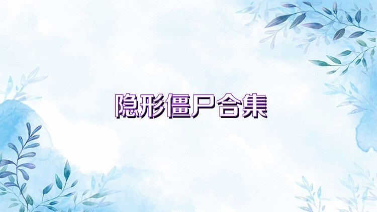 隐形僵尸合集