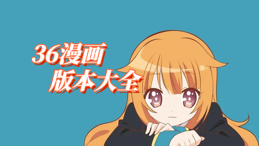 36漫画