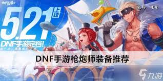 DNF起源手游枪炮师如何穿搭装备觉醒