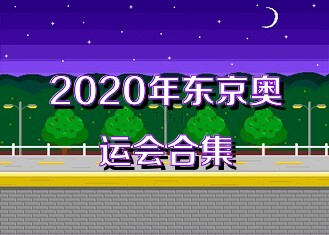 2020年东京奥运会合集