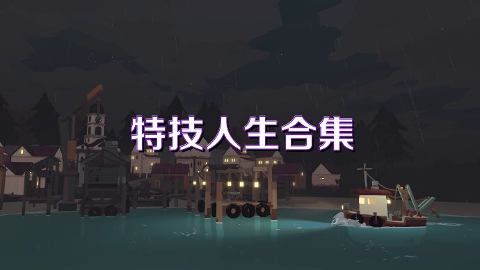 特技人生合集
