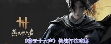 燕云十六声侠境打法攻略