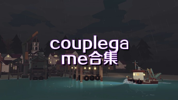couplegame合集
