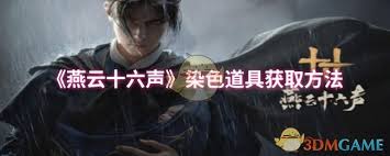 燕云十六声如何获得头发染色道具