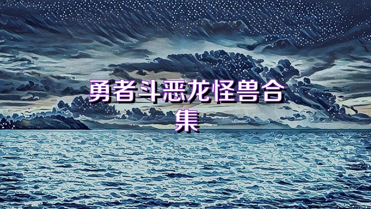 勇者斗恶龙怪兽合集