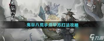 鬼谷八荒手游如何击败毕方