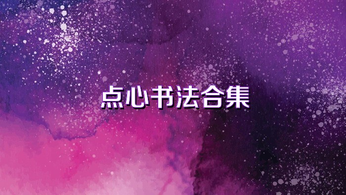 点心书法合集