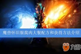 WOW食谱腐肉大餐的做法是什么