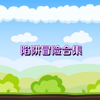陷阱冒险合集