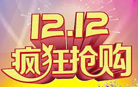 2025双十二活动启动时间
