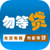 勿等贷免费