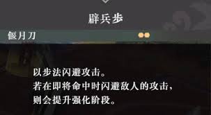 真三国无双起源辟兵步武艺效果及获取方法