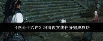 燕云十六声支线任务怎么玩