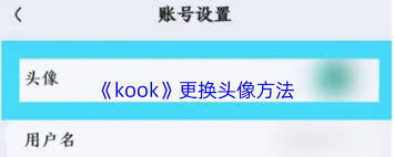 kook如何更换头像