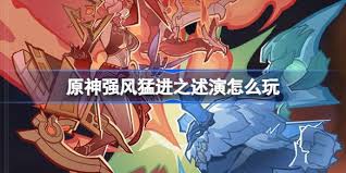 原神强风猛进之述演活动怎么玩