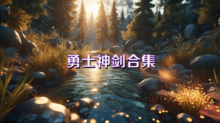 勇士神剑合集