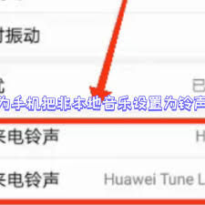 华为如何更改铃声为歌曲